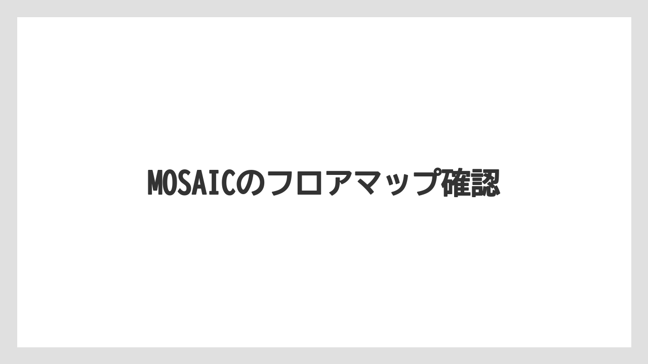 【お土産】【宿泊】【手土産】【旅】MOSAICのフロアマップ確認