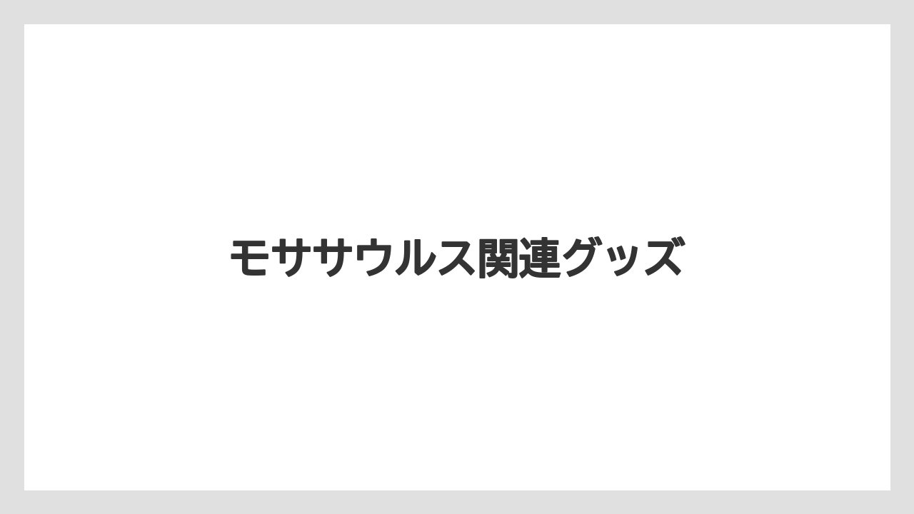 【お土産】【宿泊】【手土産】【旅】モササウルス関連グッズ