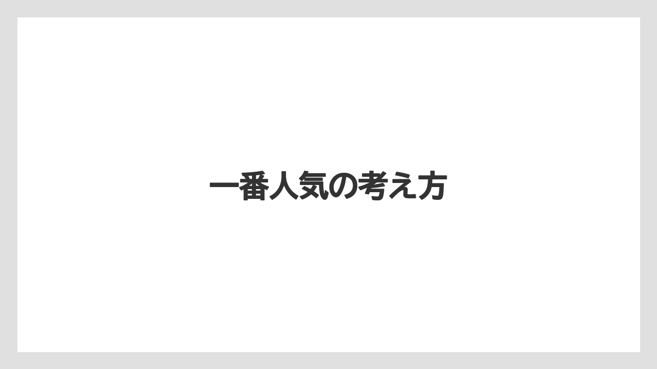 【お土産】【宿泊】【手土産】【旅】一番人気の考え方
