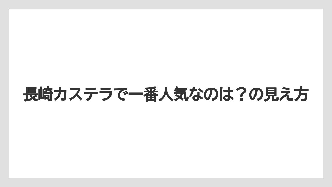 【リゾート】【宿泊】【旅】長崎カステラで一番人気なのは？の見え方
