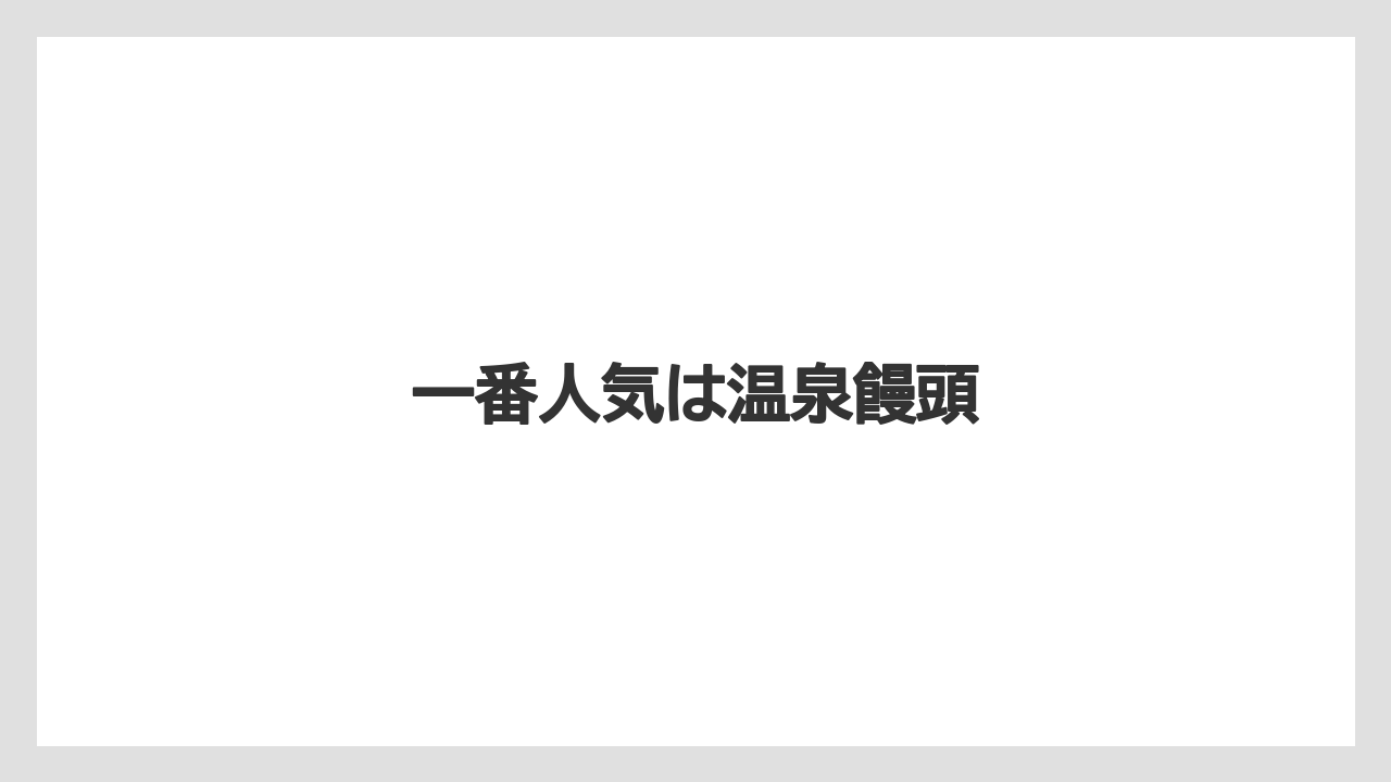 【お土産】【リゾート】【宿泊】【手土産】【旅】一番人気は温泉饅頭