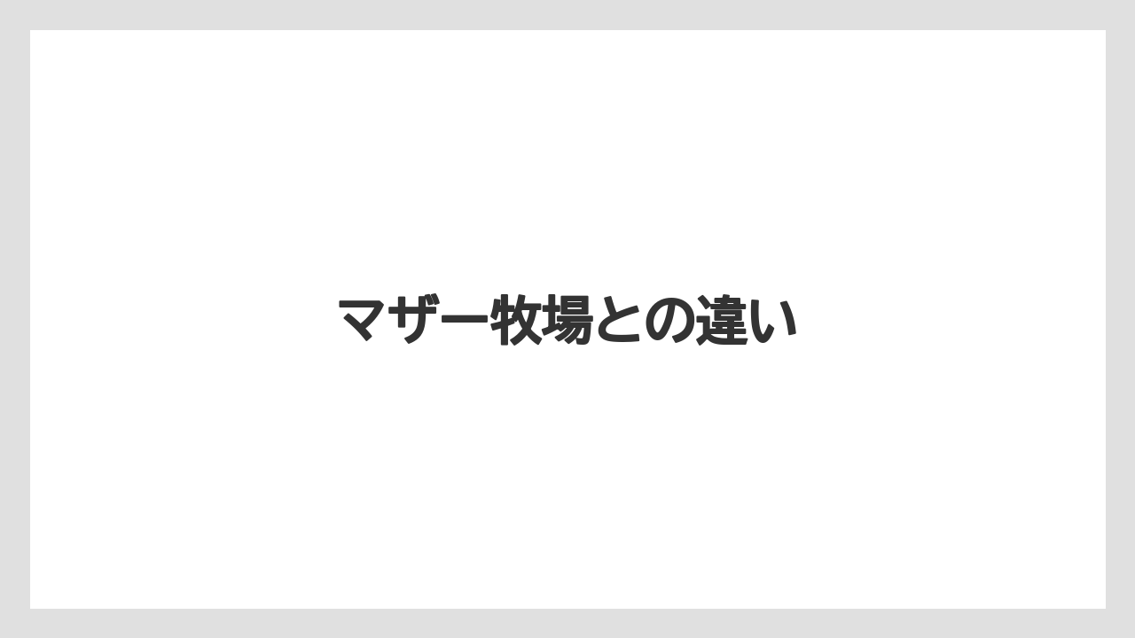 【お土産】【宿】【宿泊】【手土産】【旅】マザー牧場との違い