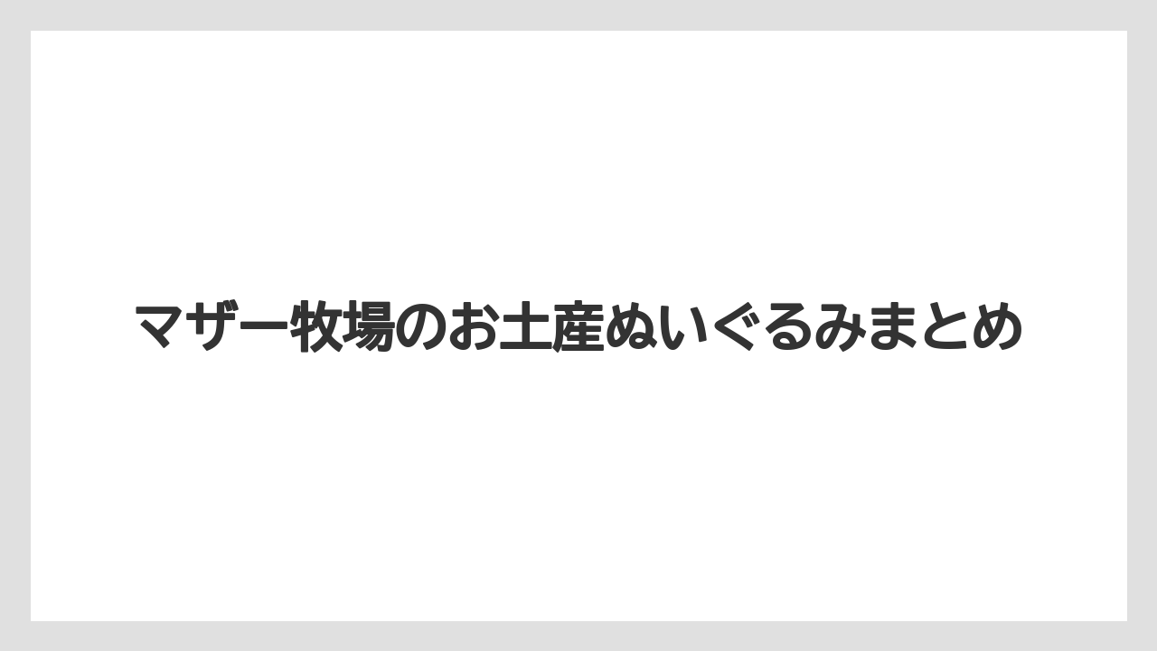 【お土産】【宿泊】【旅】マザー牧場のお土産ぬいぐるみまとめ
