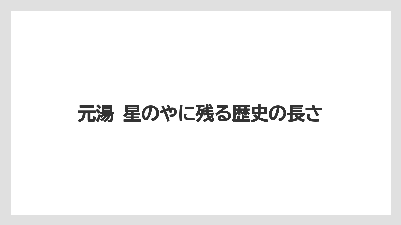 【リゾート】【宿泊】【旅】元湯 星のやに残る歴史の長さ