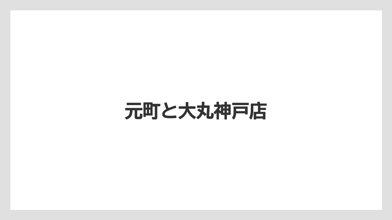 【お土産】【ご当地】【名産】【宿泊】【旅】元町と大丸神戸店