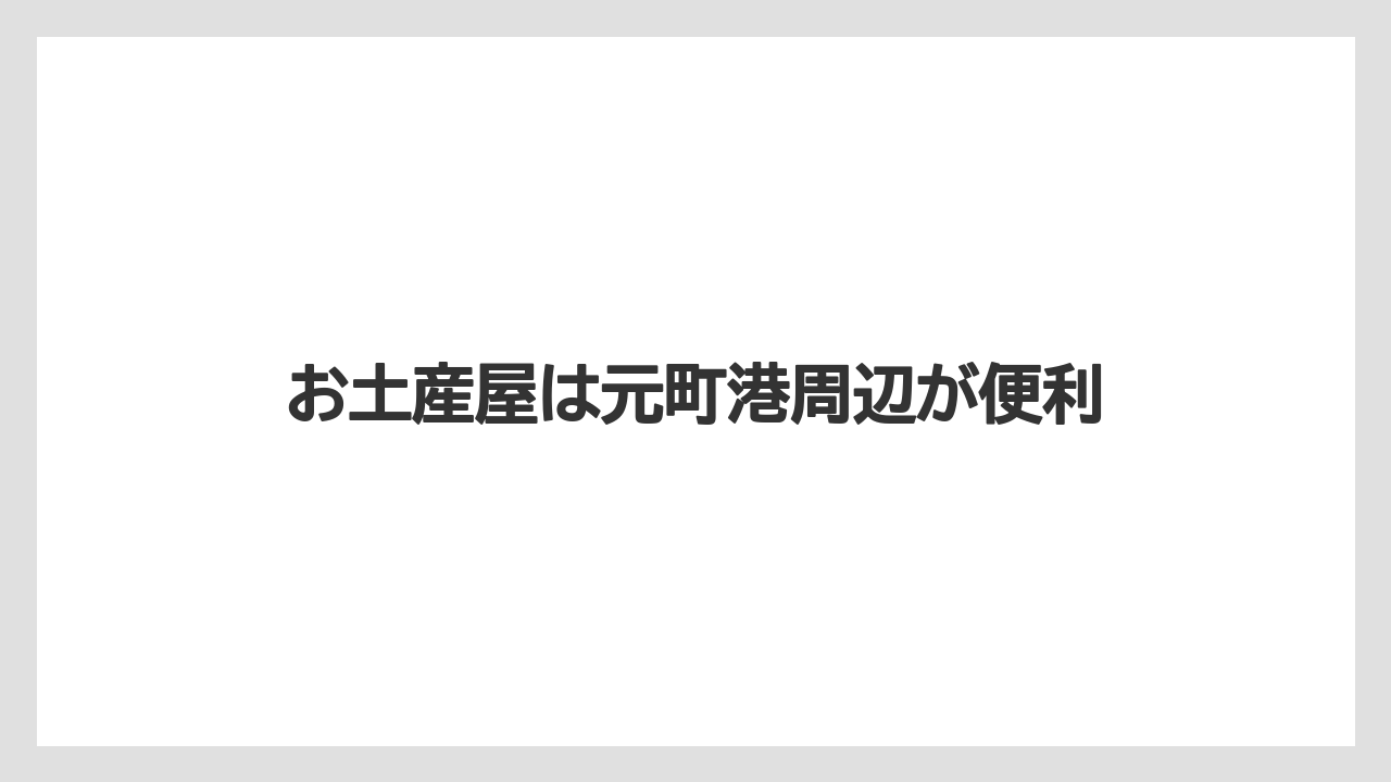 【お土産】【リゾート】【宿泊】【旅】【特産】お土産屋は元町港周辺が便利