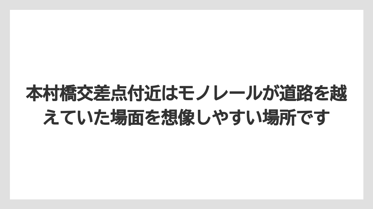 【リゾート】【宿泊】【旅】本村橋交差点付近はモノレールが道路を越えていた場面を想像しやすい場所です