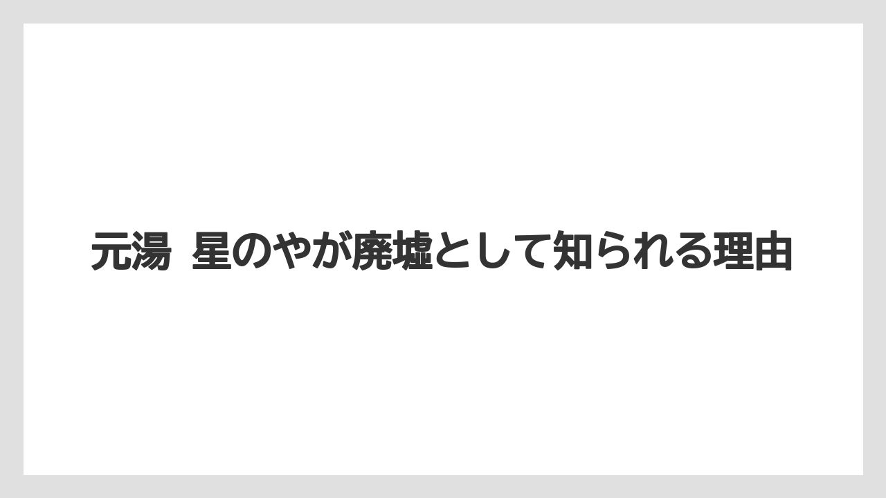 【リゾート】【国内旅行】【宿泊】【旅】【星野リゾート】元湯 星のやが廃墟として知られる理由