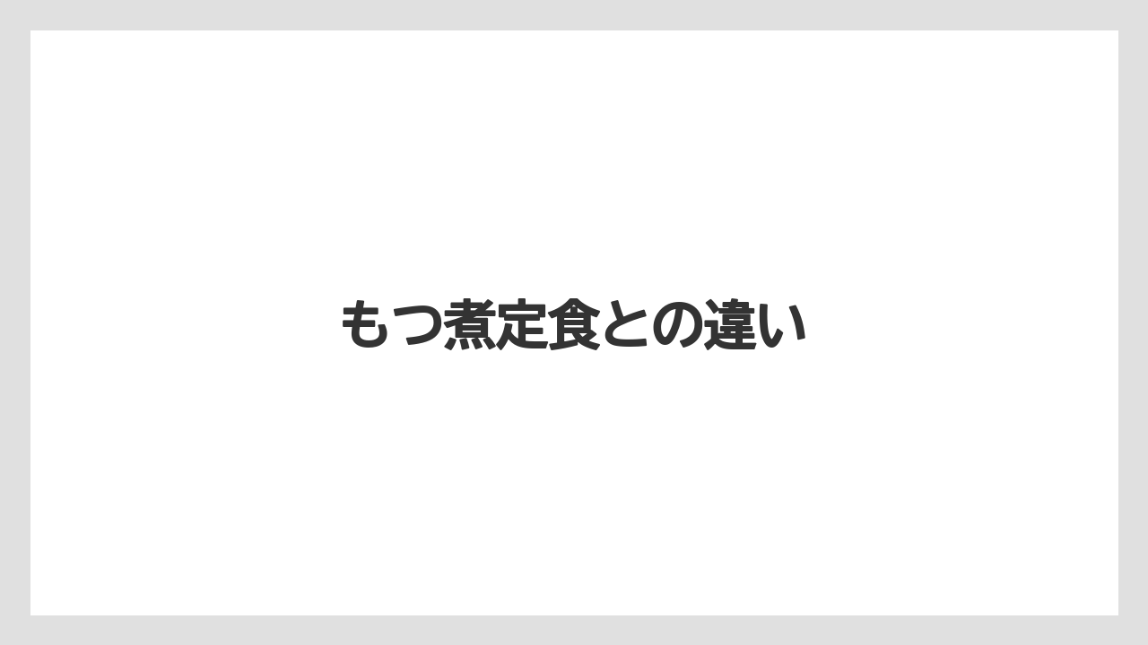 【お土産】【ご当地】【宿泊】【手土産】【旅】もつ煮定食との違い