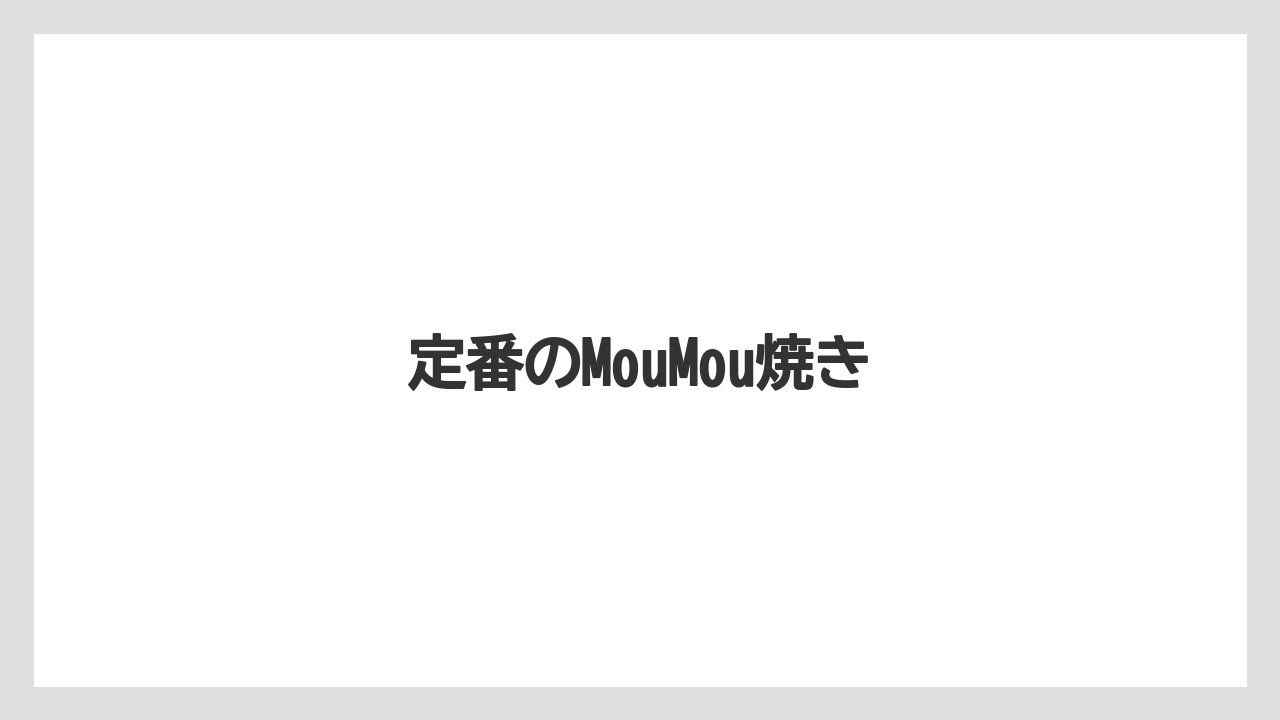 【お土産】【宿】【宿泊】【手土産】【旅】定番のMouMou焼き