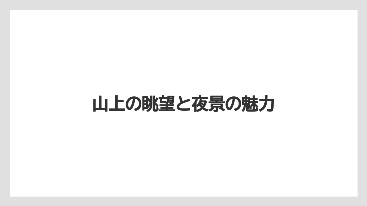 【リゾート】【宿泊】【旅】山上の眺望と夜景の魅力