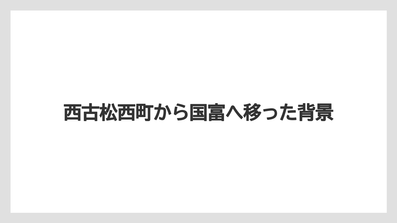 【リゾート】【宿泊】【旅】西古松西町から国富へ移った背景
