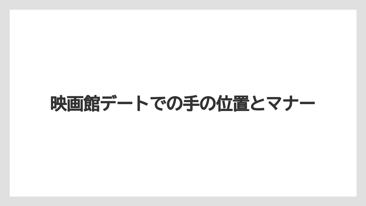 【リゾート】【宿泊】【旅】映画館デートでの手の位置とマナー