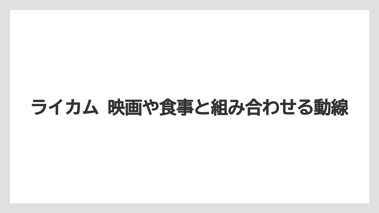 【リゾート】【宿泊】【旅】ライカム 映画や食事と組み合わせる動線