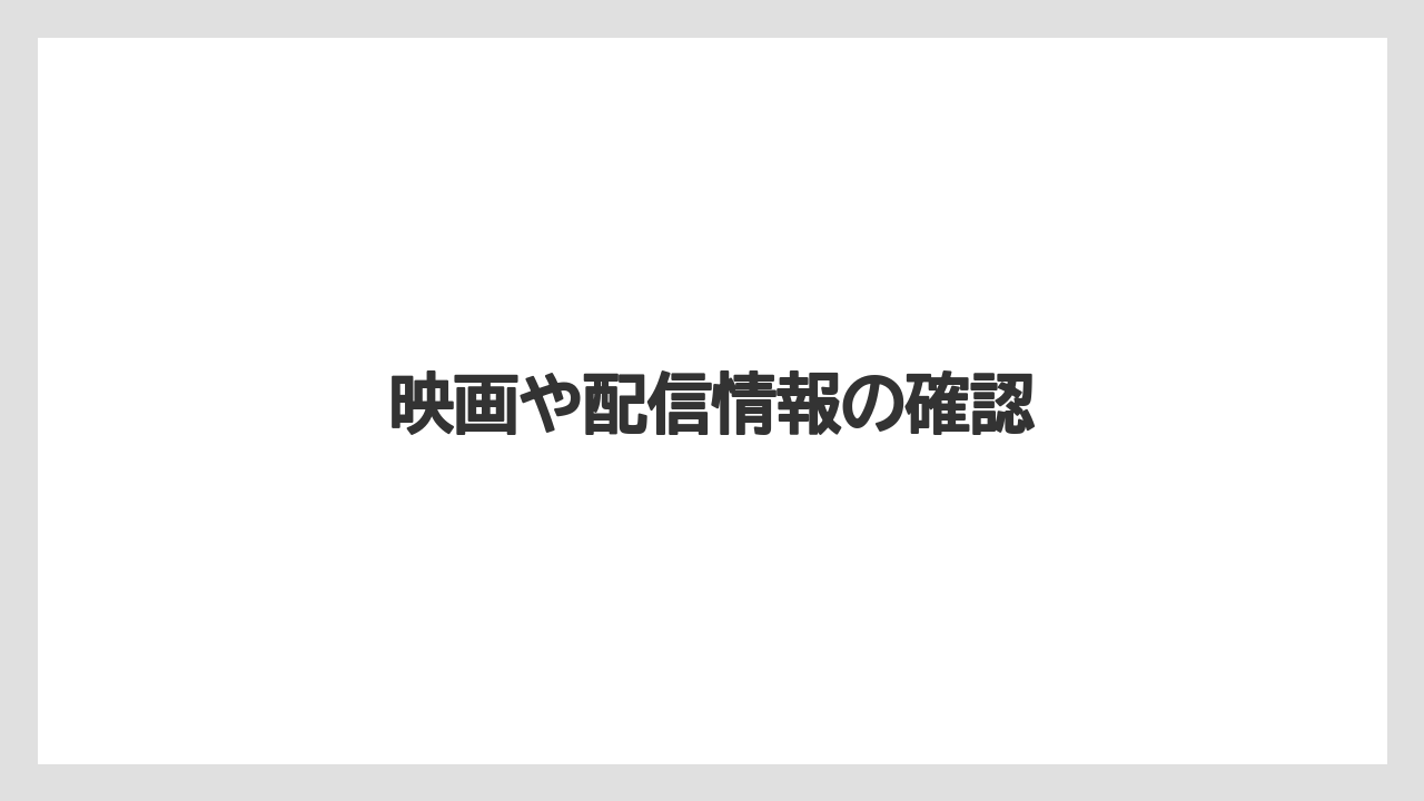 【リゾート】【宿泊】【旅】映画や配信情報の確認
