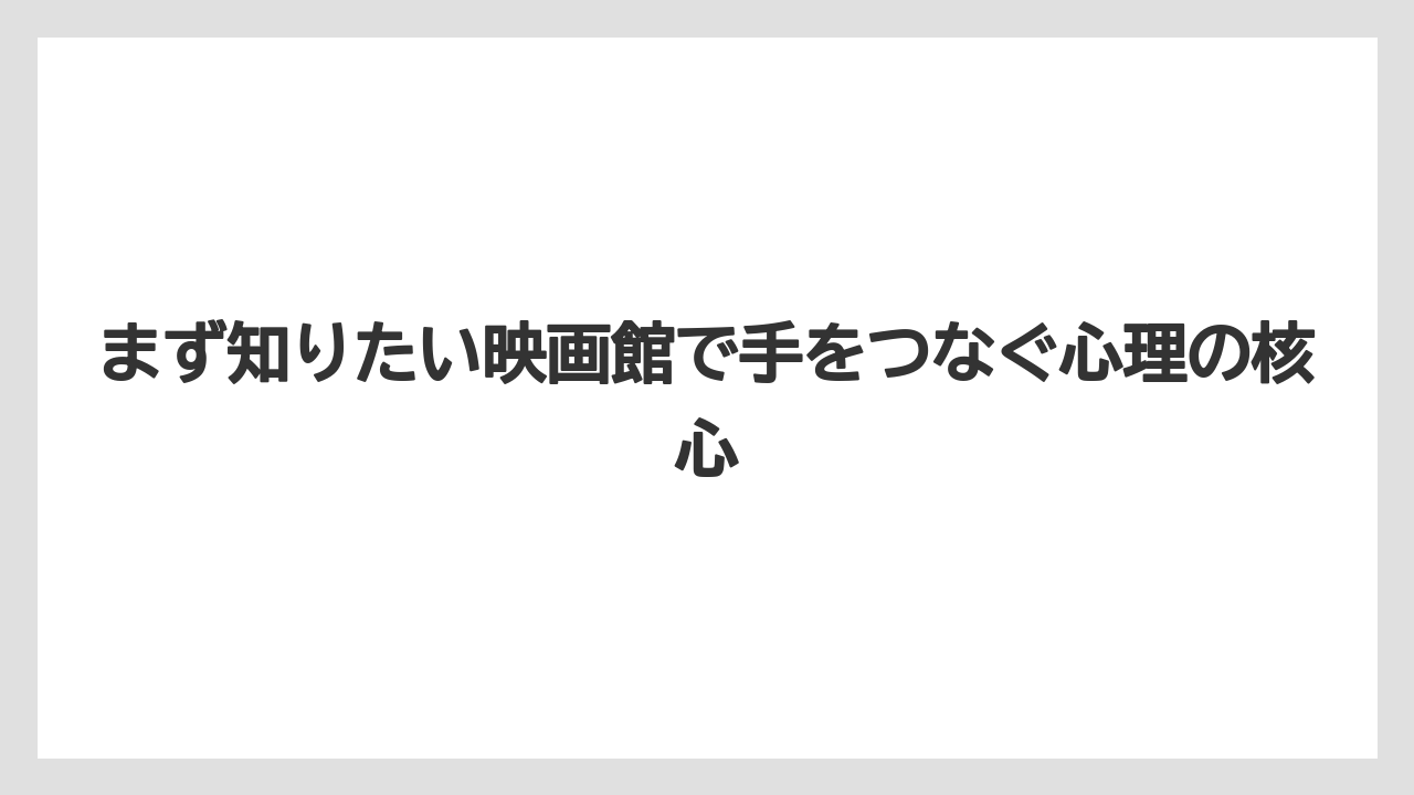 【リゾート】【宿泊】【旅】まず知りたい映画館で手をつなぐ心理の核心