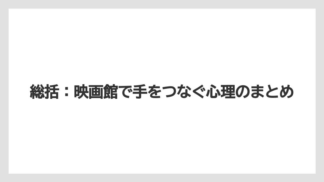 【リゾート】【宿泊】【旅】総括：映画館で手をつなぐ心理のまとめ