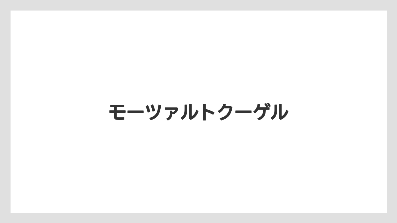 【お土産】【名産】【宿泊】【手土産】【旅】モーツァルトクーゲル