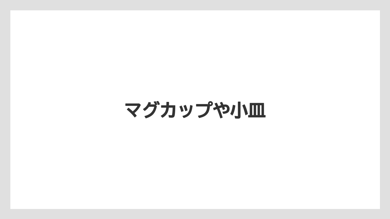 【お土産】【宿泊】【手土産】マグカップや小皿