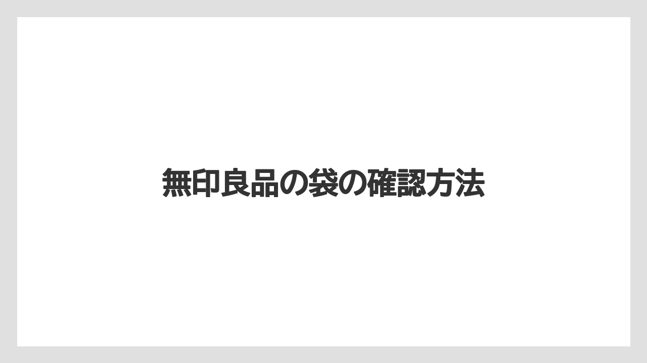 【お土産】【宿泊】【旅】無印良品の袋の確認方法