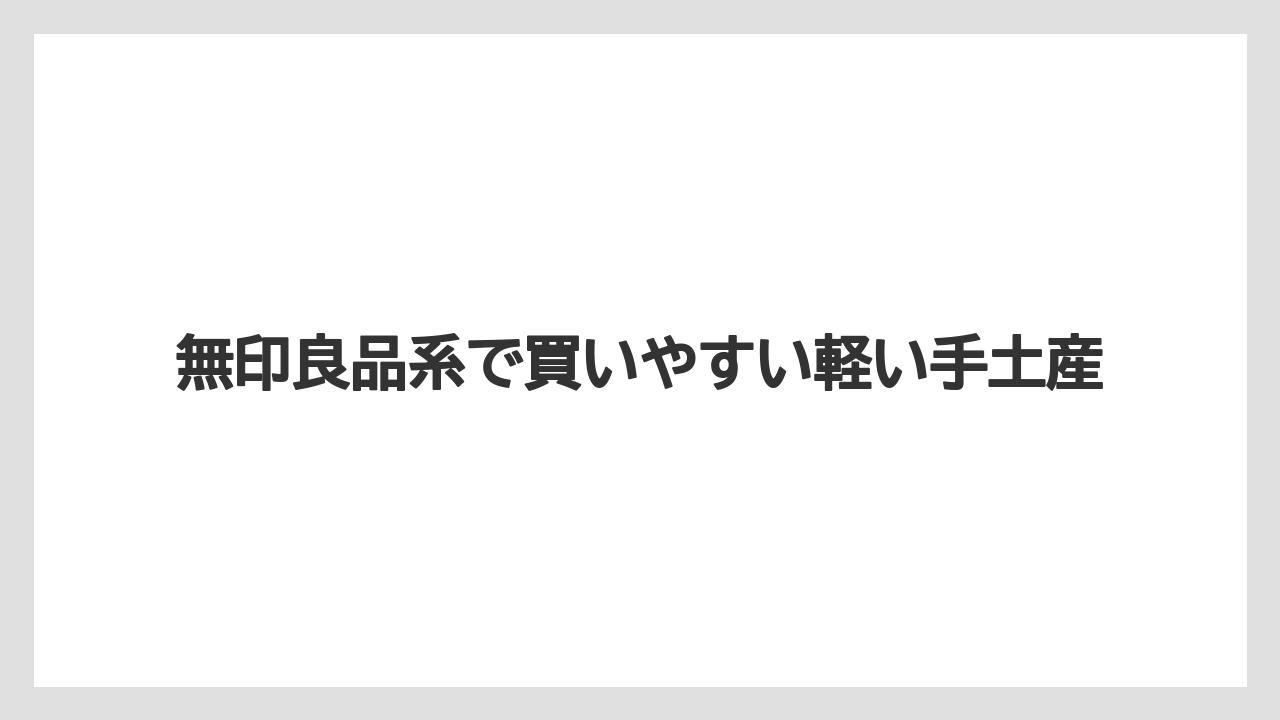 【リゾート】【宿泊】【旅】無印良品系で買いやすい軽い手土産