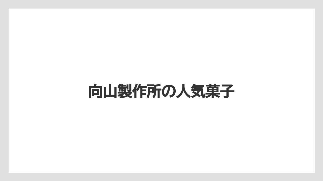 【お土産】【ご当地】【宿泊】【手土産】【旅】向山製作所の人気菓子