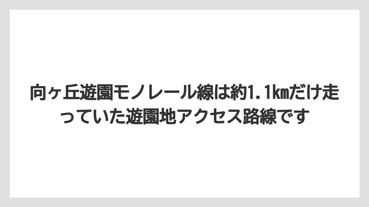 【リゾート】【宿泊】【旅】向ヶ丘遊園モノレール線は約1.1kmだけ走っていた遊園地アクセス路線です
