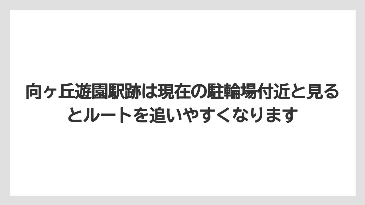【リゾート】【宿泊】【旅】向ヶ丘遊園駅跡は現在の駐輪場付近と見るとルートを追いやすくなります