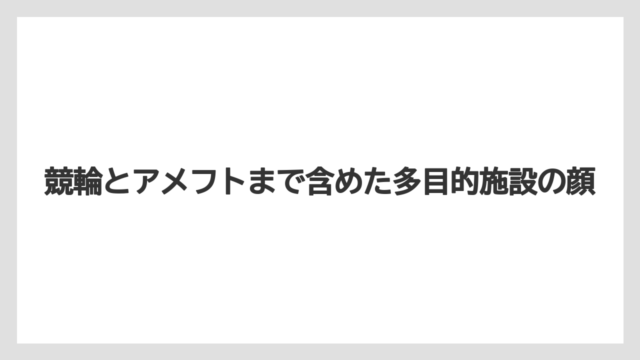 【リゾート】【宿泊】【旅】競輪とアメフトまで含めた多目的施設の顔