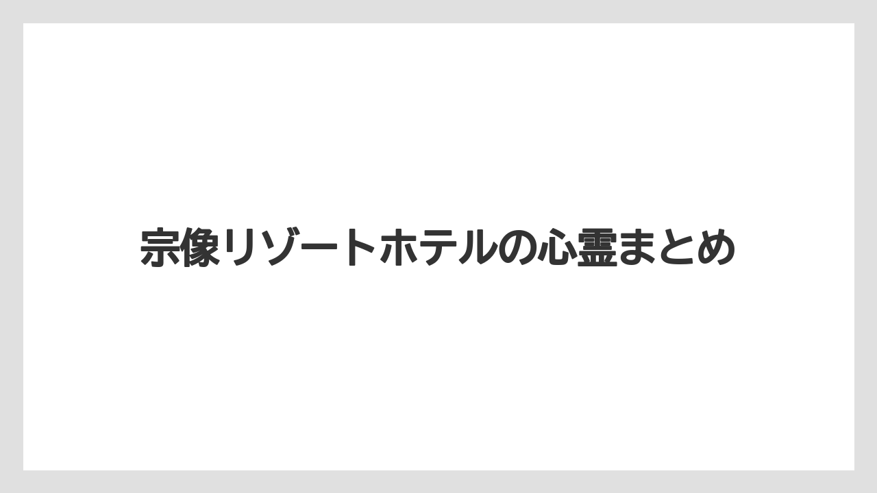 【リゾート】【国内旅行】【宿泊】【旅】宗像リゾートホテルの心霊まとめ