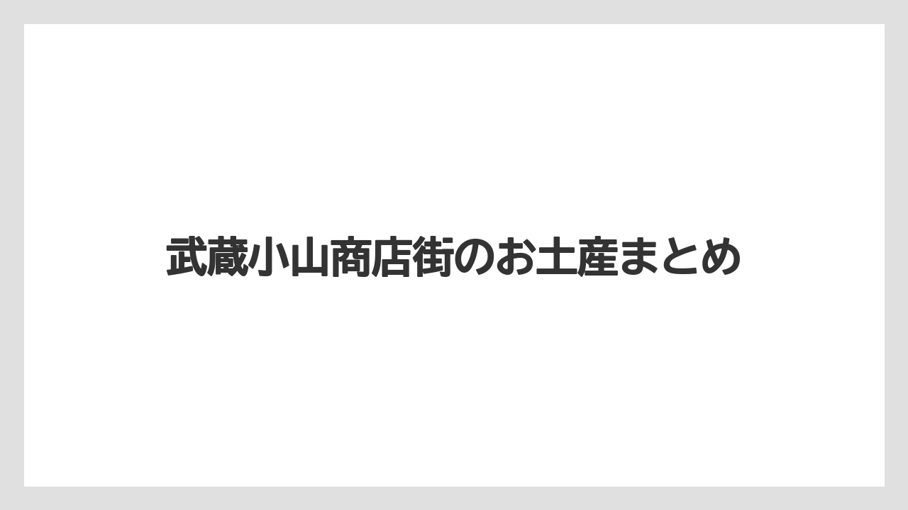 【お土産】【ご当地】【手土産】【旅】【東急】武蔵小山商店街のお土産まとめ