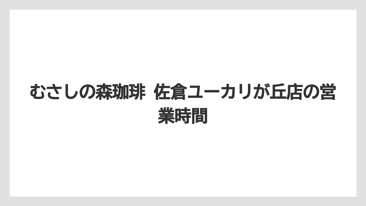 【リゾート】【宿泊】【旅】むさしの森珈琲 佐倉ユーカリが丘店の営業時間