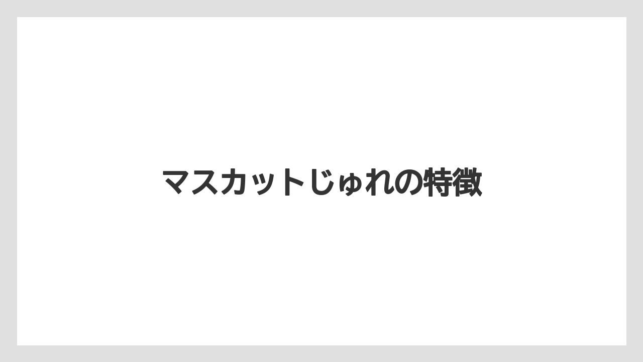 【お土産】【手土産】【旅】【特産】【銘菓】マスカットじゅれの特徴
