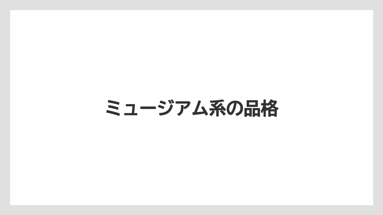 【リゾート】【宿泊】【旅】ミュージアム系の品格
