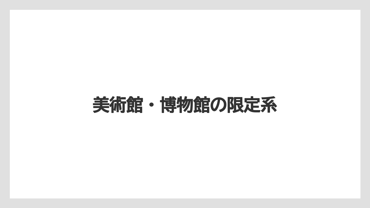 【リゾート】【宿泊】【旅】美術館・博物館の限定系