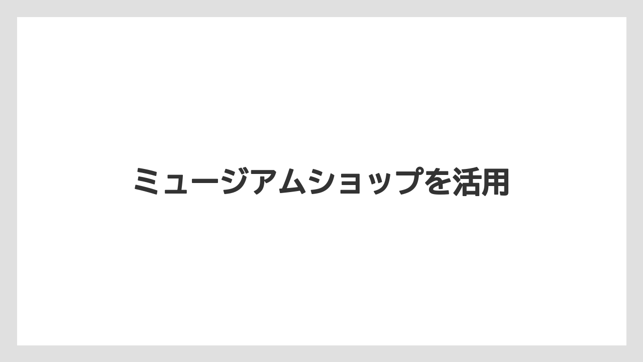 【お土産】【宿泊】【旅】ミュージアムショップを活用