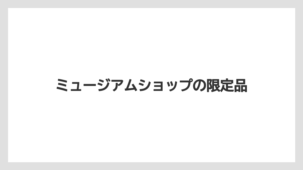【お土産】【宿泊】【旅】ミュージアムショップの限定品