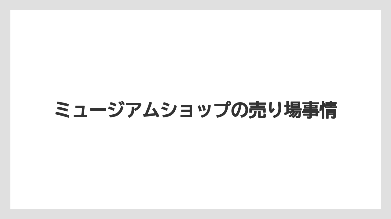 【リゾート】【宿泊】【旅】ミュージアムショップの売り場事情