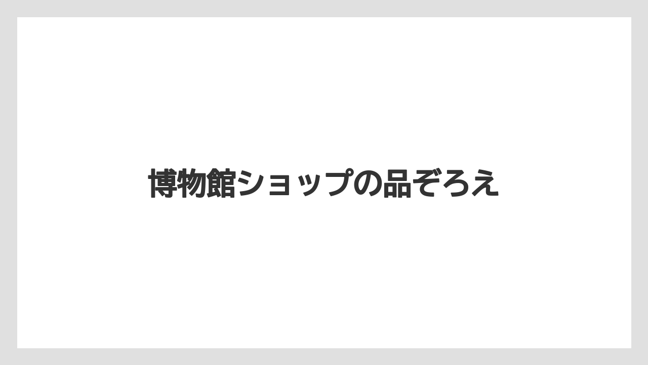 【お土産】【名産】【宿泊】【手土産】【旅】博物館ショップの品ぞろえ