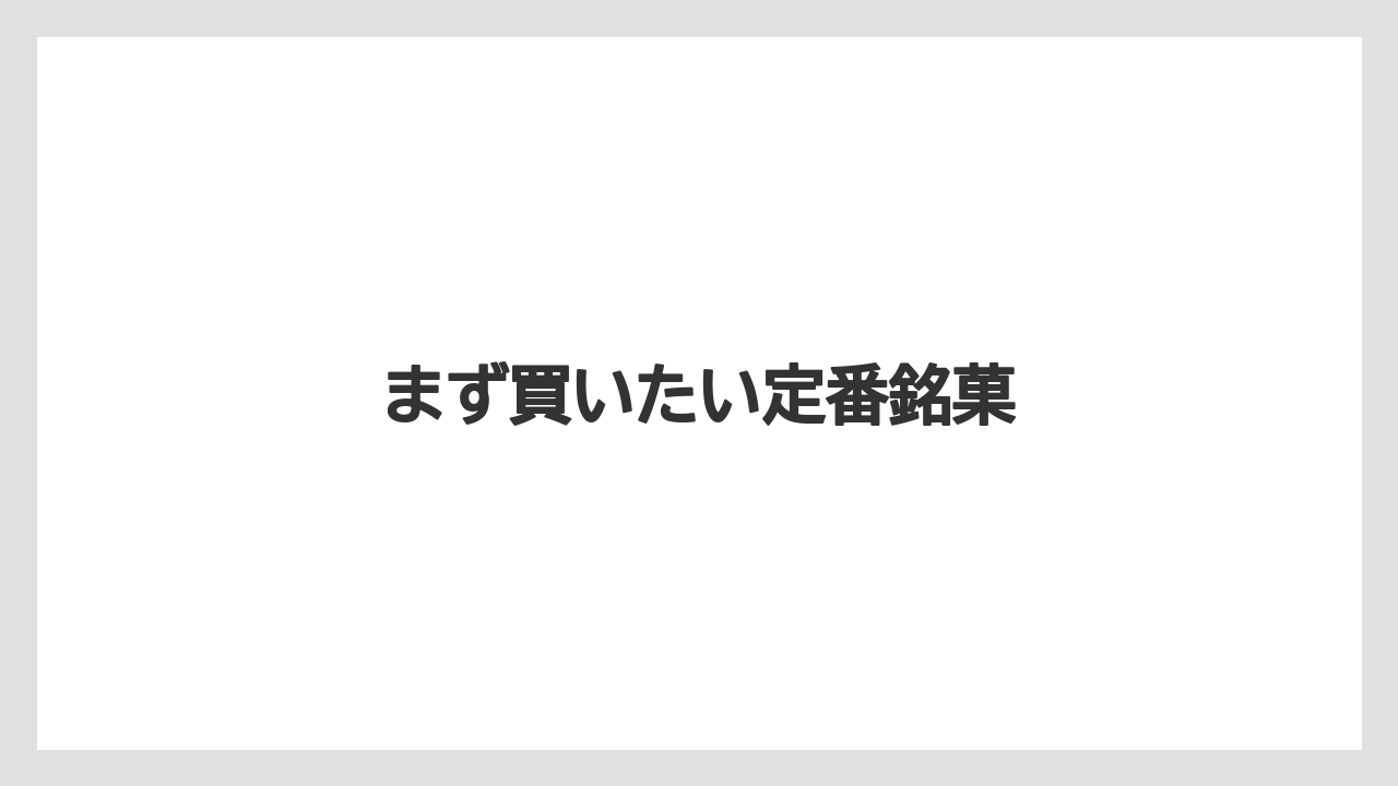 【お土産】【宿】【手土産】【旅】【銘菓】まず買いたい定番銘菓