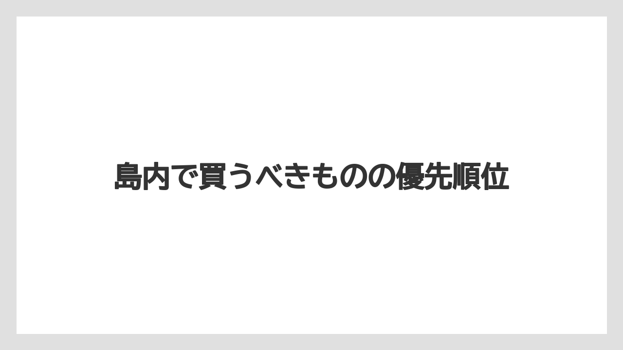 【リゾート】【宿泊】【旅】島内で買うべきものの優先順位