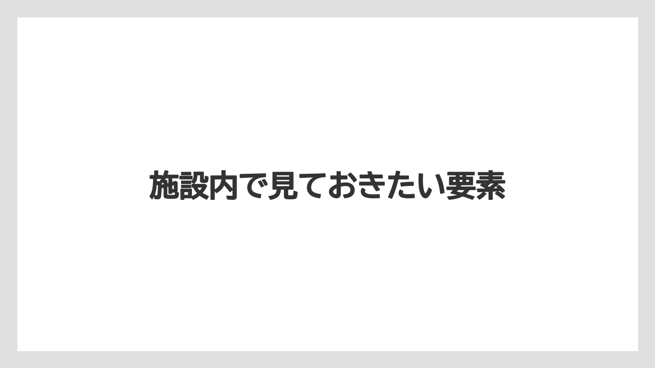 【宿泊】【旅】【東急】施設内で見ておきたい要素