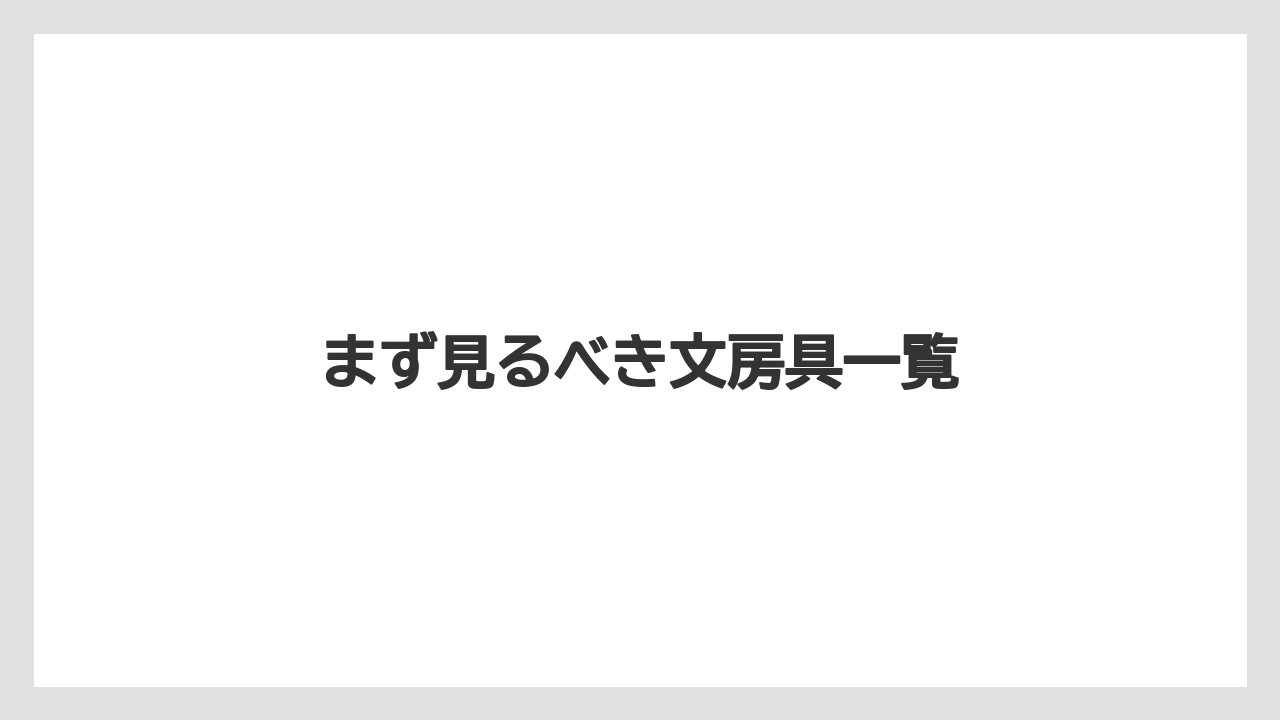 【お土産】【宿泊】【手土産】【旅】まず見るべき文房具一覧