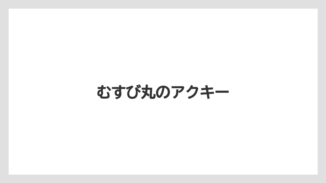 【お土産】【ご当地】【宿泊】【旅】【特産】むすび丸のアクキー