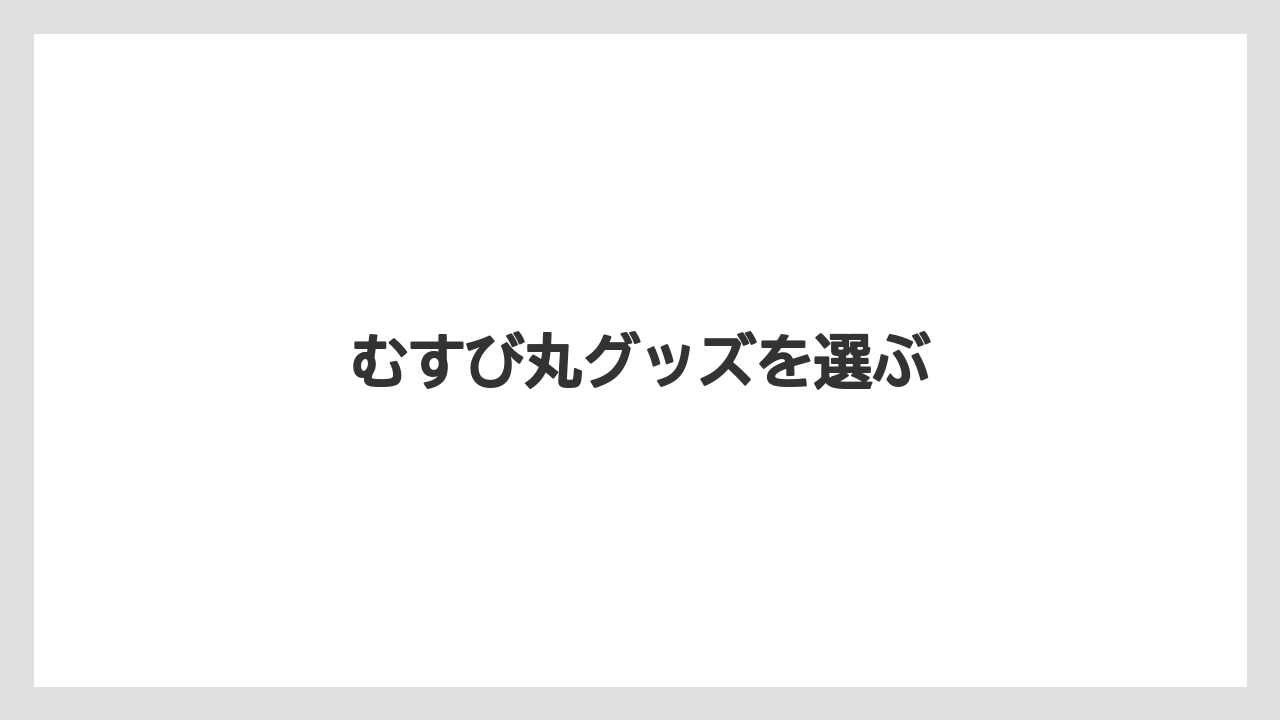 【お土産】【ご当地】【宿泊】【旅】むすび丸グッズを選ぶ