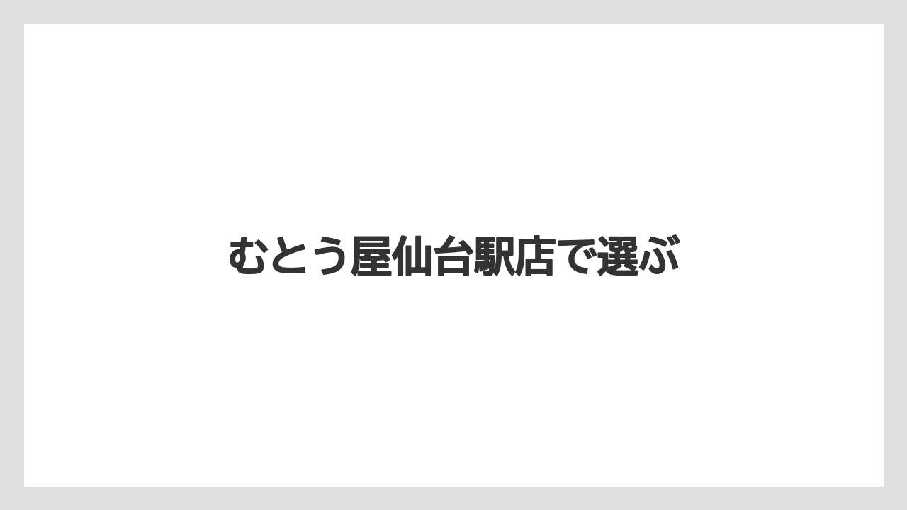 【お土産】【宿泊】【手土産】【旅】むとう屋仙台駅店で選ぶ