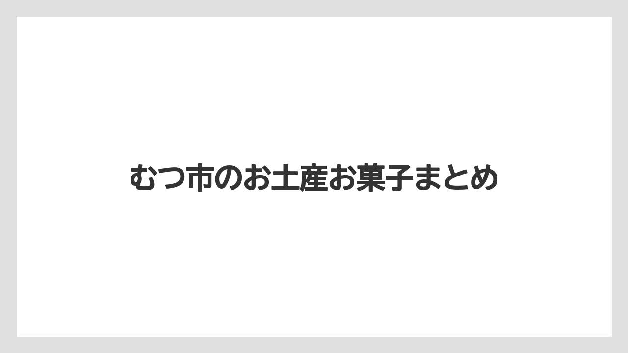 【お土産】【名産】【手土産】【旅】【特産】むつ市のお土産お菓子まとめ