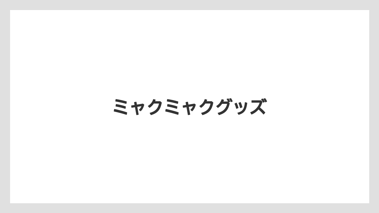 【お土産】【宿泊】【手土産】【旅】ミャクミャクグッズ
