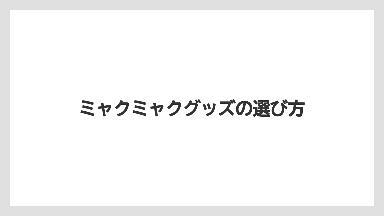 【お土産】【宿泊】【手土産】【旅】ミャクミャクグッズの選び方