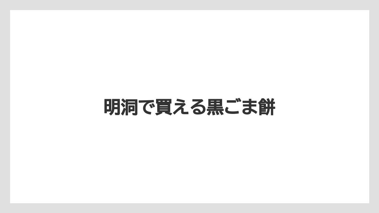 【お土産】【宿泊】【手土産】【旅】明洞で買える黒ごま餅
